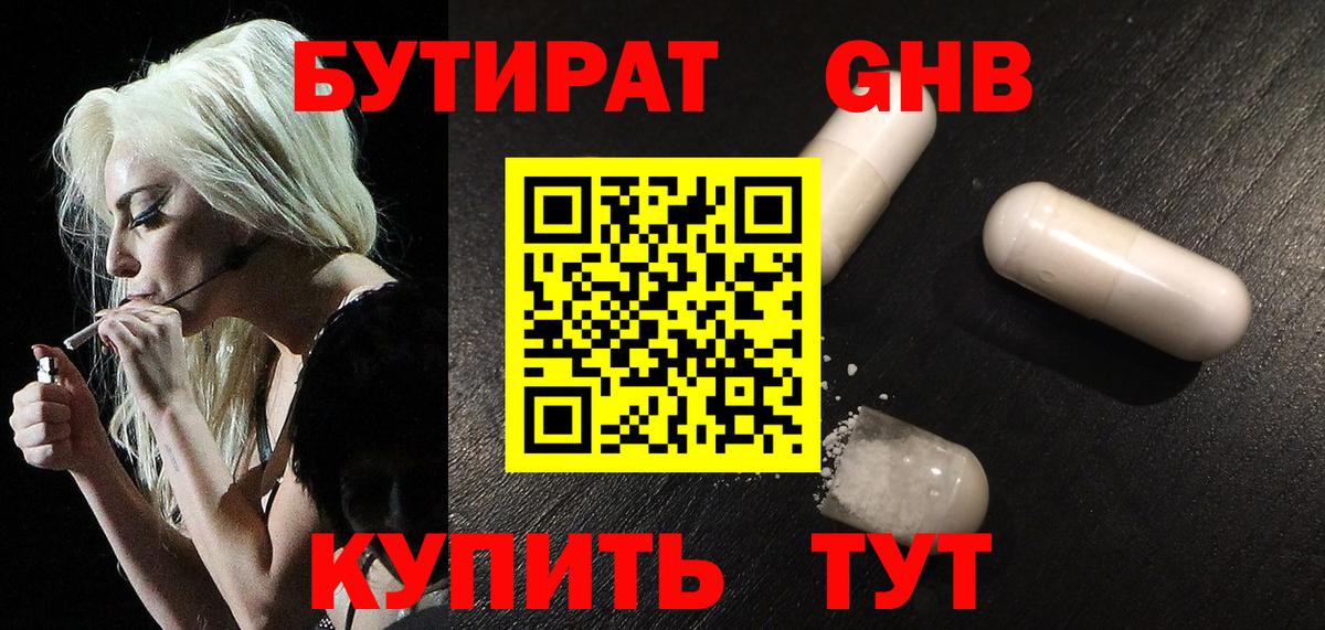 БУТИРАТ 99% Губкин